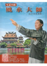 生活中的风水大师