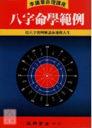 八字命学范例
