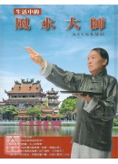 生活中的风水大师