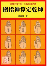 掐指神算定干坤