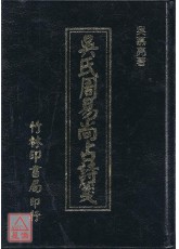 吴氏周易尚占诗笺上下册