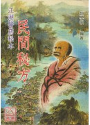 民间秘方
