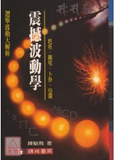 震撼波动学
