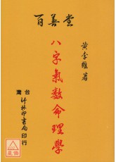 八字气数命理学
