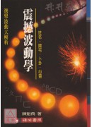 震撼波动学