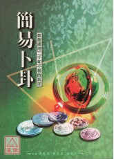 简易卜卦