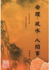 命理.风水.人间事