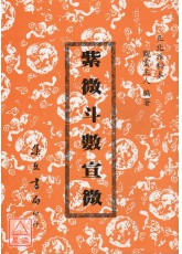 紫微斗数宣微《正北派秘本》(平装)