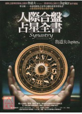 人际合盘占星全书