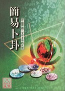 简易卜卦