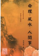 命理.风水.人间事