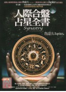 人际合盘占星全书