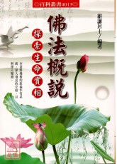 佛法概说-探索生命实相