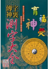 字里传神-测字大全