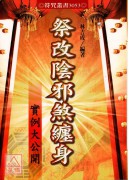 祭改阴邪煞缠身实例大公开