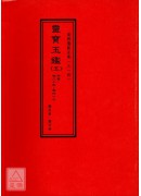灵宝玉鑑《一~五》