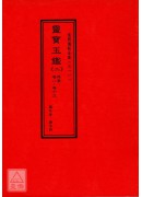 灵宝玉鑑《一~五》