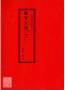灵宝玉鑑《一~五》