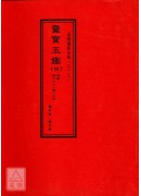 灵宝玉鑑《一~五》