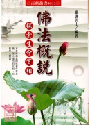 佛法概说-探索生命实相