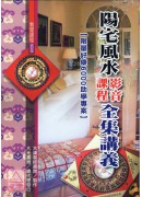 阳宅风水影音课程全集(DVD 4片)