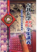 占卦玄学影音课程全集(DVD 4片)