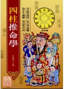 四柱推命学