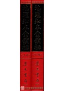 地理知本金锁秘(上下册)