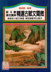 新斗数葵花宝典精选古赋文阐微