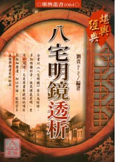 八宅明镜透析