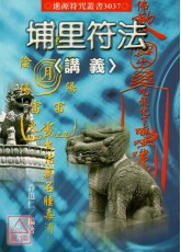 埔里符法《讲义》(POD)