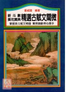 新斗数葵花宝典精选古赋文阐微