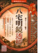 八宅明镜透析