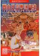 闾山乩童咒语秘法