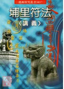 埔里符法《讲义》(POD)