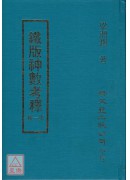 铁版神数考释(一~四册)