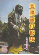 凤阳灵符秘诀
