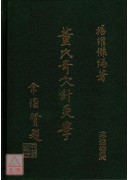 董氏奇穴针灸学