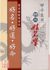 甲子生肖体用姓名学：好名‧好运‧好命