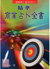 精准商业占卜全书