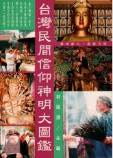 台湾民间信仰神明大图鑑
