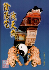 阴阳宅洩天机