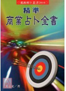 精准商业占卜全书