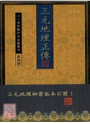 三元地理正传