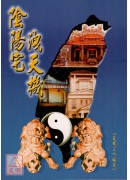 阴阳宅洩天机