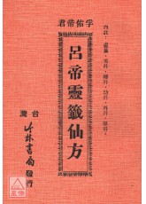 吕帝灵籤仙方