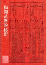 揭开黄历的秘密(POD)