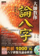 大师教你论八字 