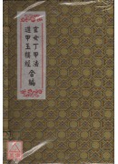 玄女丁甲法、遁甲玉楼经合编(一套二册)