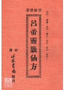 吕帝灵籤仙方